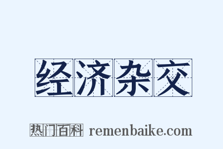 经济杂交是什么意思的图片
